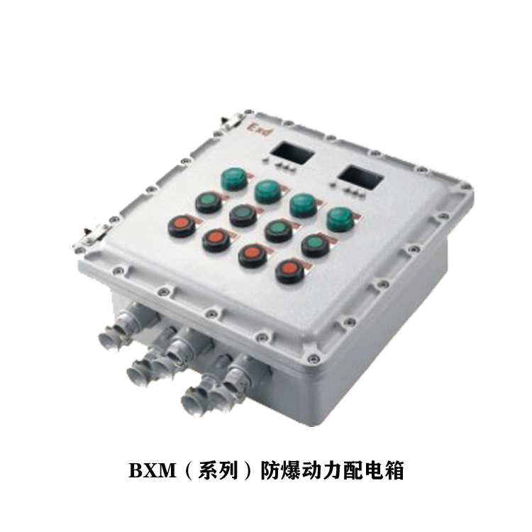 BXM（D）防爆动力配电箱